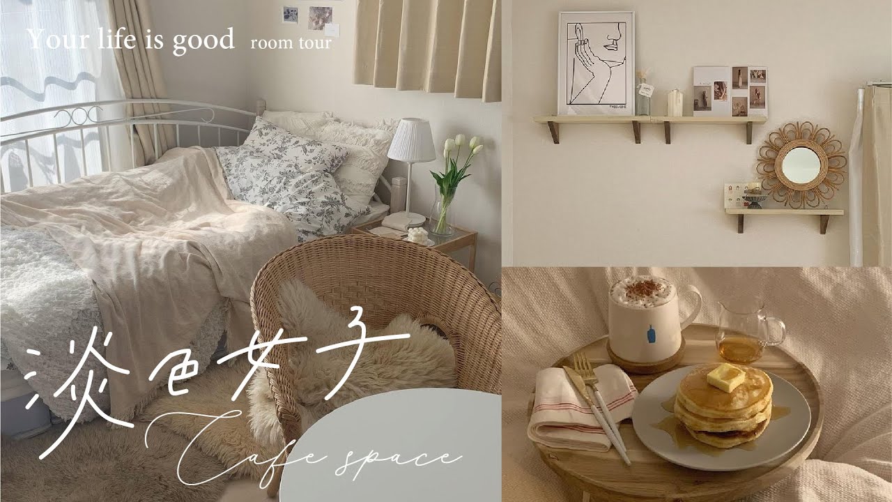 【ルームツアー】淡色カラーで統一感のあるお部屋 | おうちカフェスペースで暮らしを豊かに | 1LDK・一人暮らし | room tour