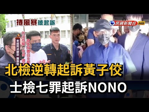 北檢逆轉起訴黃子佼 士檢七罪起訴NONO－民視台語新聞