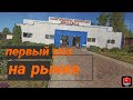 наши впечатления от поездки на рынок