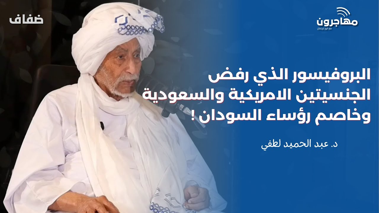 البروفيسور الذي رفض الجنسيتين الامريكية والسعودية وخاصم رؤساء السودان ! #اكسبلور #السودان #السعودية