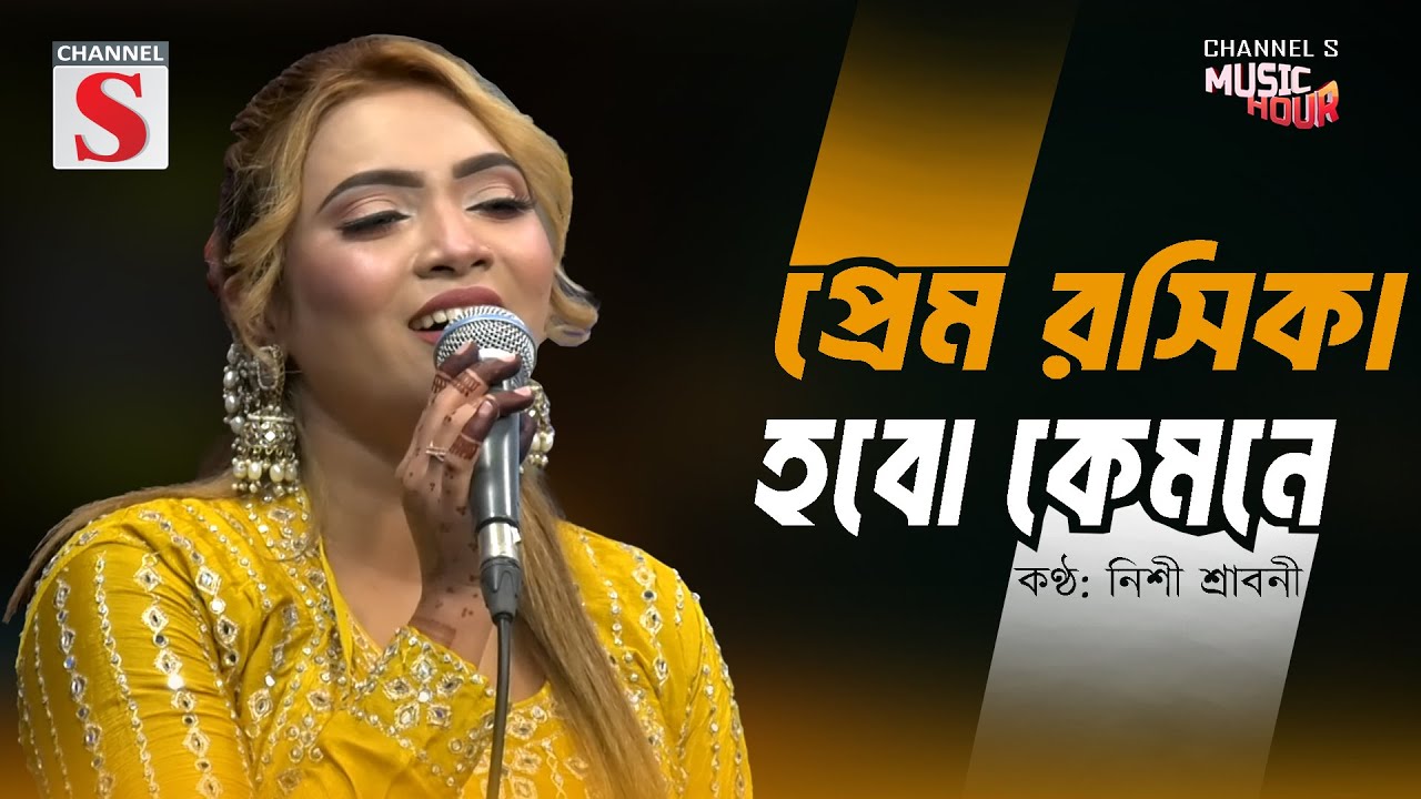 প্রেম রসিকা হবো কেমনে | Prem Roshika Hobo Kemone | Nishi Sraboni | Channel S Music Hour | Cover |