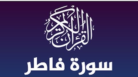 سورة فاطر الشيخ ياسر الدوسري | صوت يذهب الحزن ويريح القلب