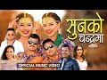 Sunko Chandrama | official song 2021 | Shiva Pariyar/Rachana Rimal | Shankar Bc/Deepa Damanta/ Utsav