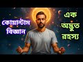 কোয়ান্টাম চিন্তার শক্তি আপনার জীবন বদলে দিতে পারে| The Power of Quantum Thinking| #AJobFact