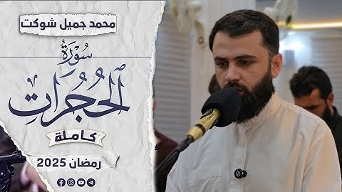 سورة (الحجرات) كاملة