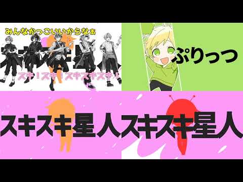 【すとぷり×セブプラ×騎士A×AMPTAK×COLORS】スキスキ星人🍓⚔️-23人大合唱-
