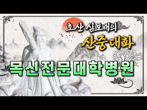[울산 산신기도 도량 산왕사] 호산 심보배의 <strong>산중대화</strong> 50 - 백 번 천 번을 강조해도 모자란 목신귀신 / 여기가 바로 목신전문대학병원 입니다 #용한점집 #용한무당 #목신이야기