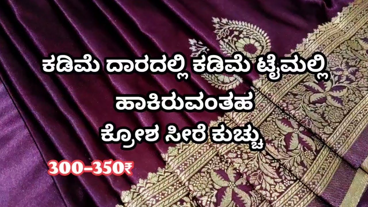 ಕಡಿಮೆ ದರದಲ್ಲಿ ಕಡಿಮೆ ಟೈಮಲ್ಲಿ ಹಾಕಿರುವಂತಹ ಕೋಶ ಸೀರೆ ಕುಚ್ design ✨❤️😍 #trending #saree #beautiful 