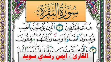 سورة البقرة ايمن رشدي سويد المصحف الملون Surah Al Bakara ayman sweed برواية حفص عن عاصم