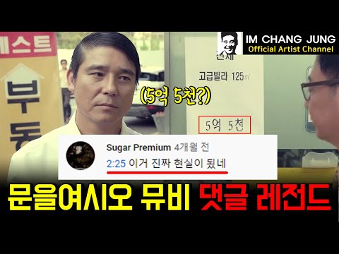 【임창정】'뮤비로 미래 예언?' 이분은 97년 가요대상 수상자가 맞습니다! 문을 여시오 뮤비 댓글 모음 레전드! | BEST COMMENT | IM CHANG JUNG