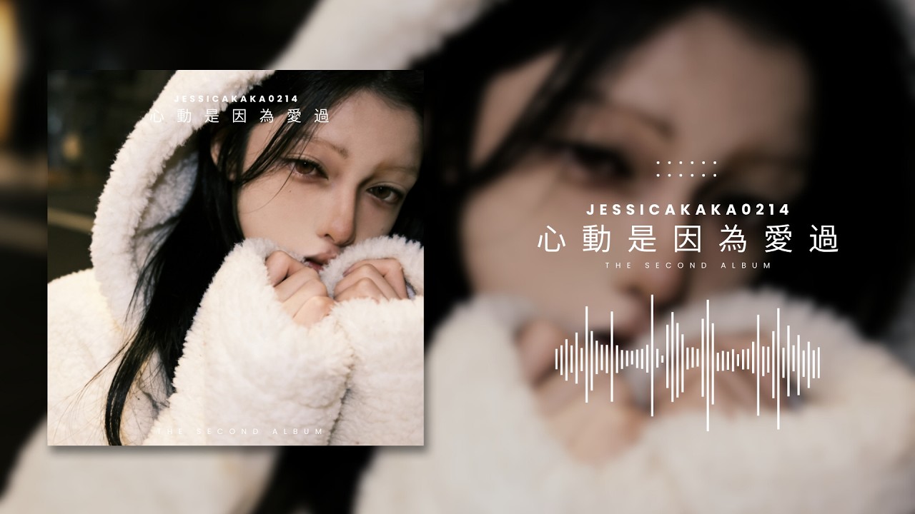 Jessica卡卡《心動是因為愛過》Lyrics Video