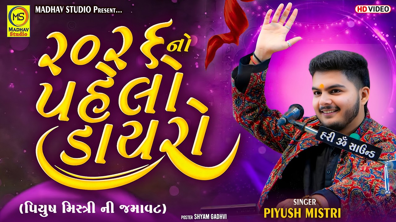 ૨૦૨૬ નો પહેલો ડાયરો (પિયુષ મિસ્ત્રી ની જમાવટ) Piyus Mistry 2026