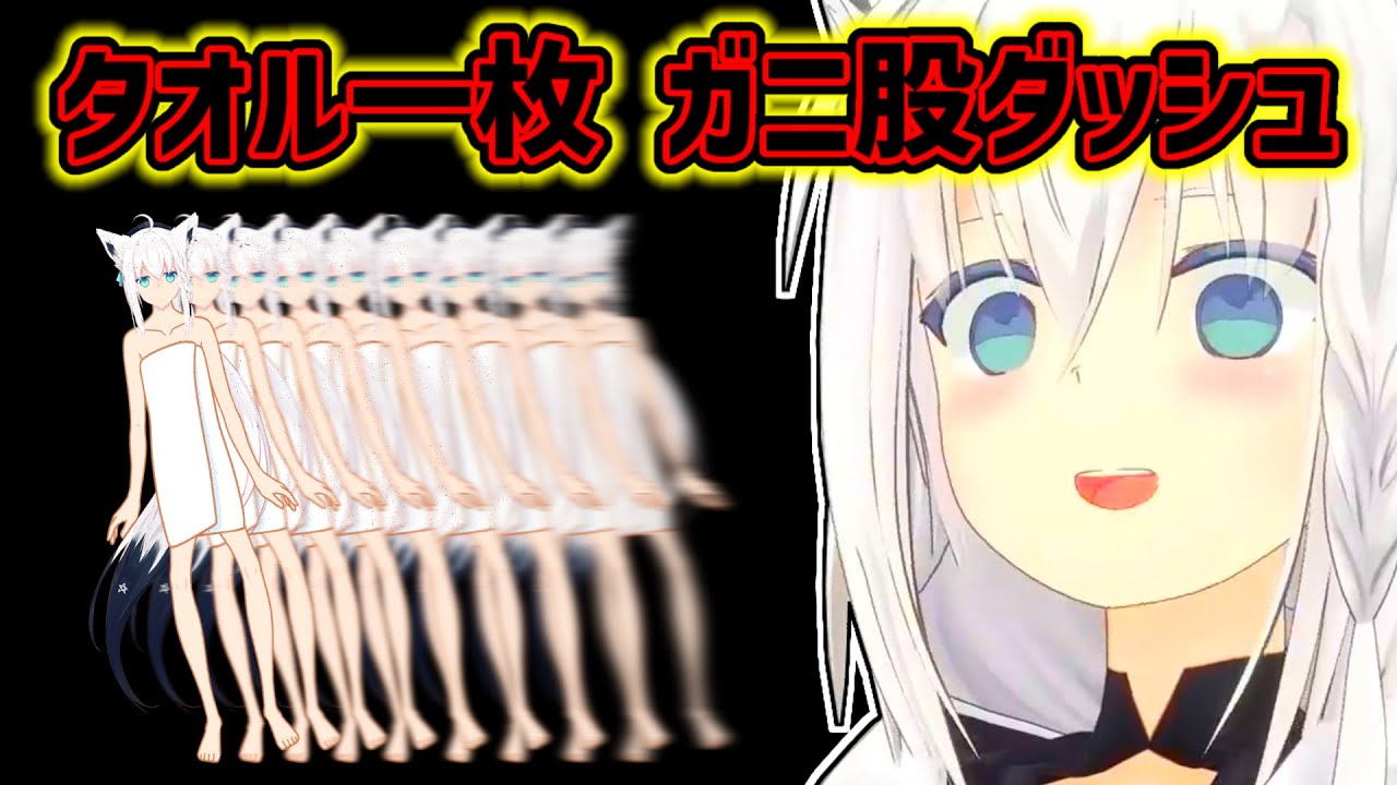 【白上フブキ】露天風呂でタオル一枚だけでガニ股でダッシュしたフブキ【ホロライブ切り抜き】