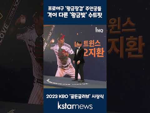프로야구 &amp;#39;황금장갑&amp;#39; 주인공들, 격이 다른 &amp;#39;황금빛&amp;#39; 수트핏