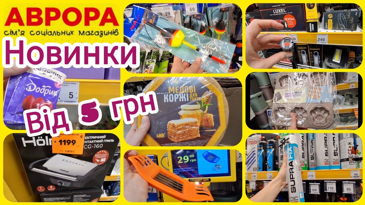 Аврора Супер Новинки🔝Барвники по 5 грн🔥 Посуд✓Ліхтарі✓Радіоприймач📻Риболовля від 5 грн🎏Інструменти⚒️