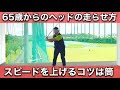 【65歳以上の方は必見】ヘッドスピードが出ない人は見てください。【実績多数】