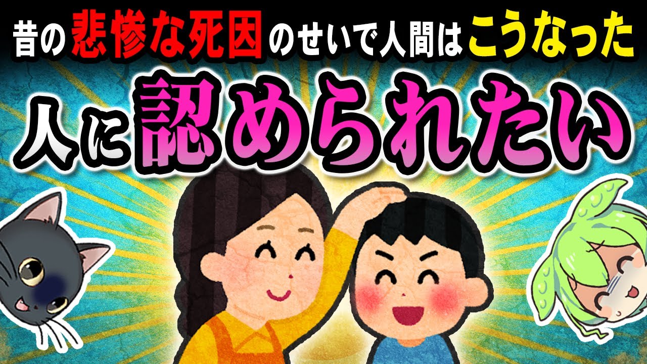 【あなたのせいじゃない】承認欲求が消せないのは、大昔の悲惨な●に方のせい【ずんだもん＆ゆっくり解説】