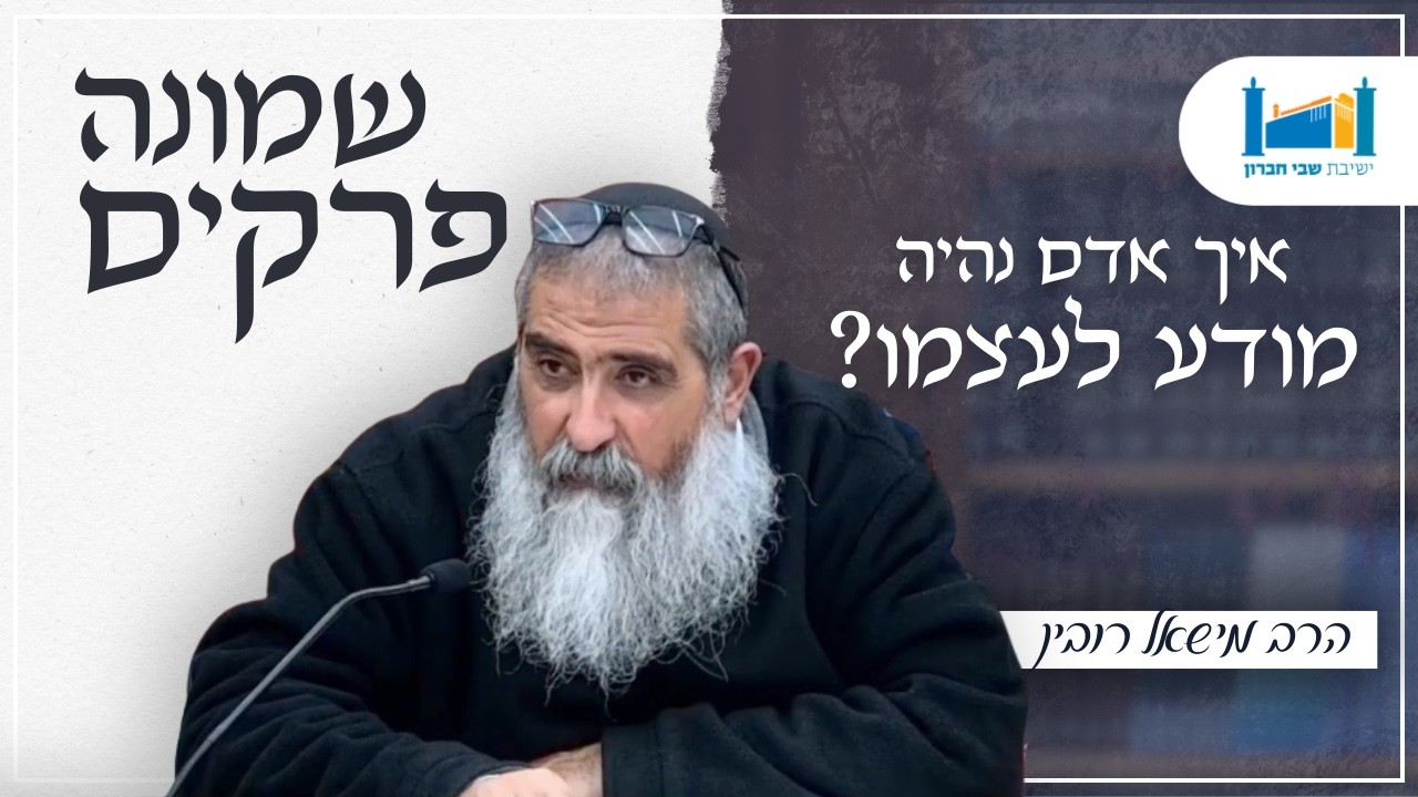 איך אדם נהיה מודע לעצמו? | הרב מישאל רובין | שמונה פרקים לרמב''ם | תשפ''ו [11]
