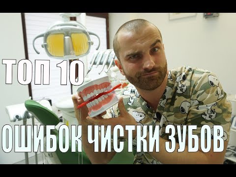 ТОП 10 Ошибок чистки зубов! И чем они вам грозят.