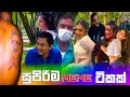 Sinhala meme athal  episode 32  sinhala funny meme review  sri lankan meme review  batta memes