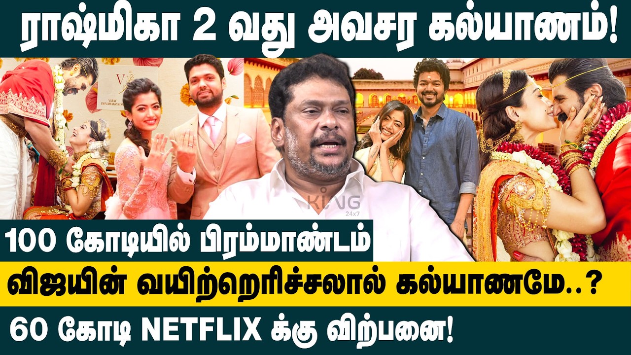 ராஷ்மிகா 2 வது அவசர கல்யாணம்! Balaji Prabhu about Rashmika Mandanna and Vijay Deverakonda marriage