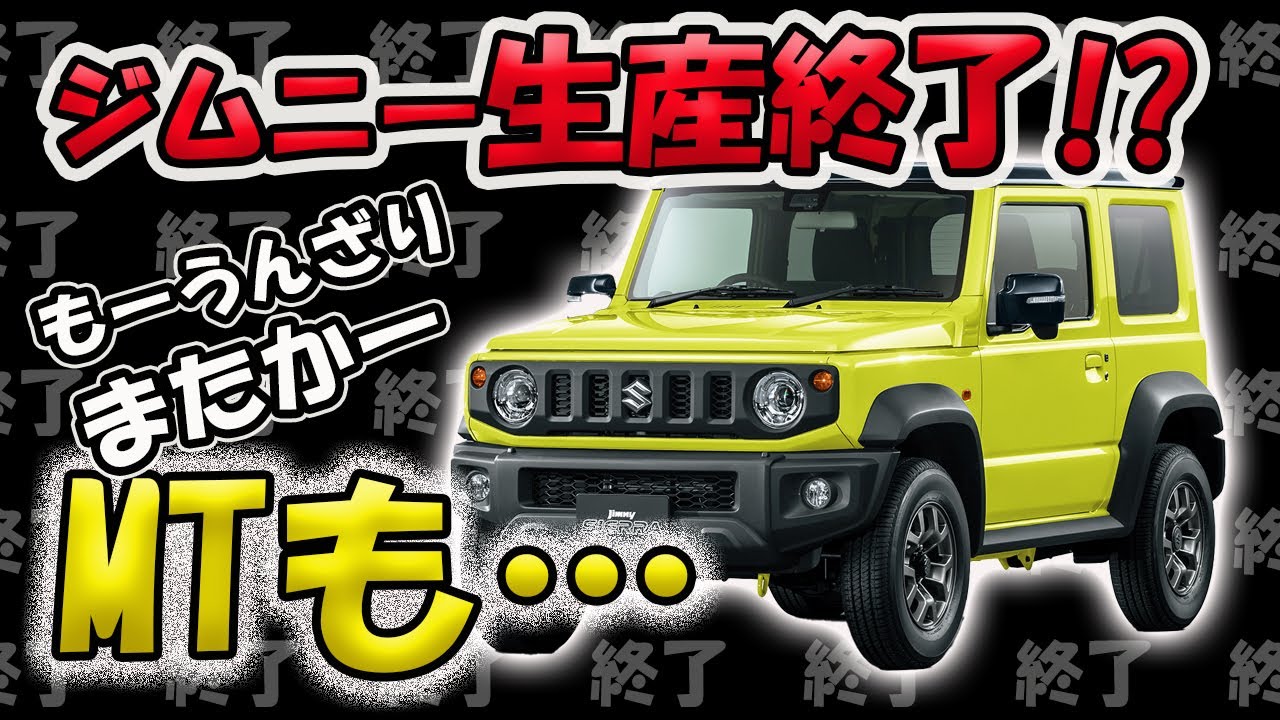 ヒロジムニー　他者購入不可 重大告知あり】ジムニーが生産終了！？またまた面白い車がなくなって