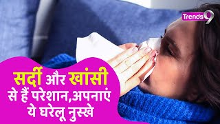 खांसी और जुकाम से हैं परेशान, अपनाएं ये घरेलू नुस्खे #health screenshot 3
