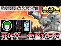 【ダークソウル3】死にゲーを遊び尽せ 第2弾!! ~ロスリック城攻略ツアー~