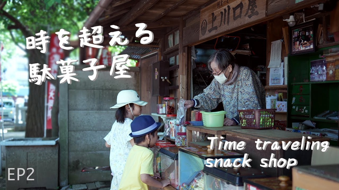 吉卜力漫畫原型！她在日本最古老零食店裡彈巴赫【4K中文字幕】｜日本旅行｜上川口屋｜零食店｜江戶時代｜東京｜鬼子母神社｜老店｜懷舊｜童年记忆｜紀錄片｜東京的小店 EP2