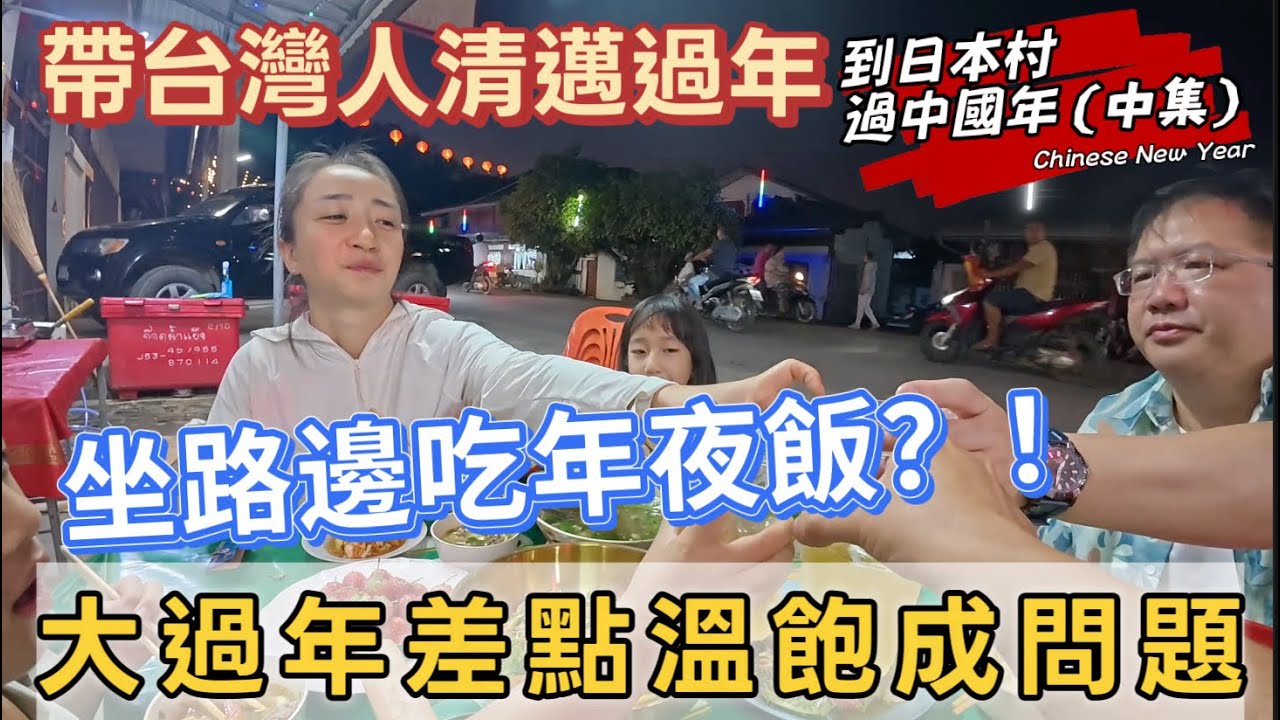認真的嗎？台灣人第一次在泰國過年被大陸人帶去吃路邊小店，這年夜飯我真的看呆了｜帶台灣人到日本村過中國年（中集）【帶台灣eye清邁 Day4】