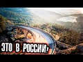 МИФЫ О ПЛОХИХ ДОРОГАХ В РОССИИ // Почему это не так?