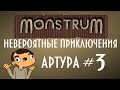 Monstrum #3 - Невероятные приключения Артура!