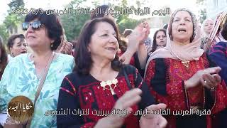 مهرجان حكايا البيدر - العرس الفلسطيني - فرقة بيرزيت للتراث اشعبي