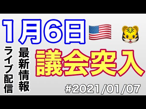 #2020/01/07 1月6日　議会突入とらさん　最新情報　ライブ配信