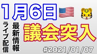 #2020/01/07 1月6日　議会突入とらさん　最新情報　ライブ配信