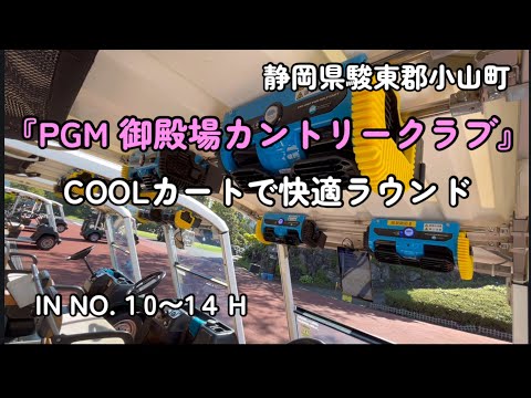 【coolカート】で快適ラウンド『PGM御殿場カントリークラブ』IN NO.10〜14