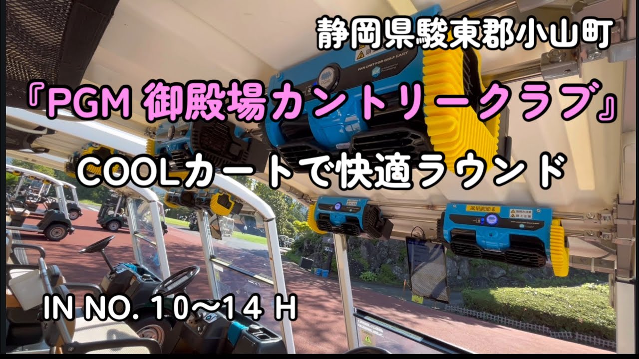 【coolカート】で快適ラウンド『PGM御殿場カントリークラブ』IN NO.10〜14