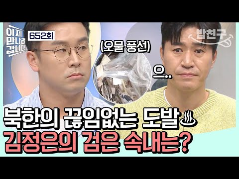 [#밥친구] 갑자기 분뇨를 싸지른(?) 북한 😡 오물 풍선 테러로 긴장감 MAX인 한반도! | #이제만나러갑니다 652회