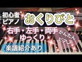 おくりびと 【ピアノ初心者】【ピアノ簡単】【譜読用ゆっくり】【ピアノ独学】