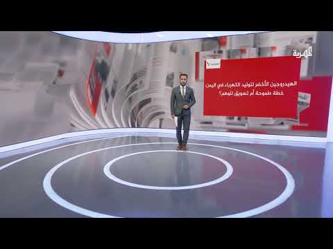 اليمن تبحث بدائل الطاقة... خبراء يشككون في مشاريع الهيدروجين