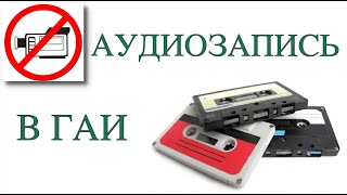 Можно ли вести аудиозапись открытого рассмотрения дела в ГАИ?