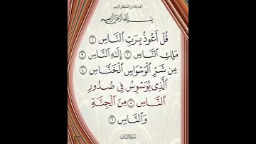 سورة الناس بالصيغة المغربية الأصيلة