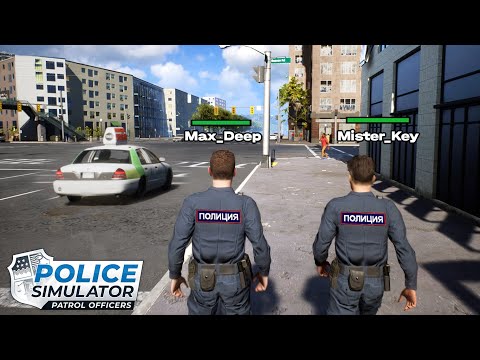 Видео: ДВА ДРУГА УСТРОИЛИСЬ В ПОЛИЦИЮ! ПЕРВЫЙ ДЕНЬ ПАТРУЛЯ | Police Simulator