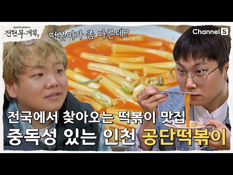 [전현무계획2 | 채널S]중독성 미쳤다.. 전국에 찾아오는 인천 떡볶이 맛집| 27화