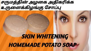 How to make homemade skinwhitening soap in Tamil/வீட்டிலேயே உருளைக்கிழங்கு சோப் செய்வது எப்படி?day11