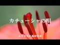 カチューシャの唄