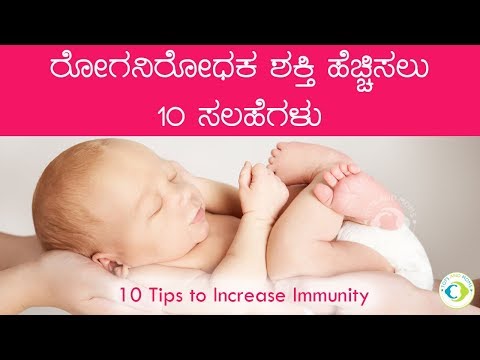 ರೋಗನಿರೋಧಕ ಶಕ್ತಿ ಹೆಚ್ಚಿಸಲು 10 ಸಲಹೆಗಳು | Tips to Improve Immunity in Kannada | GIVEAWAY ANNOUNCEMENT