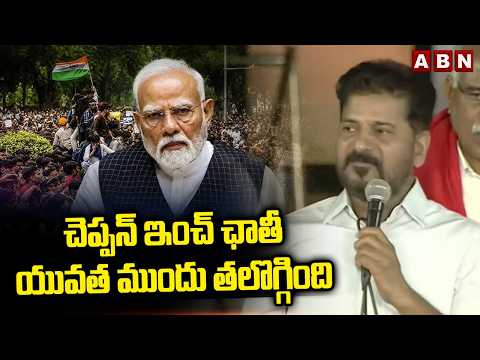 చెప్పన్ ఇంచ్ ఛాతీ యువత ముందు తలొగ్గింది | CM Revanth Shocking Comments On PM Modi | ABN - ABNTELUGUTV