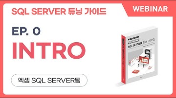 [웨비나] SQL SERVER 튜닝 가이드 | ep.0, INTRO