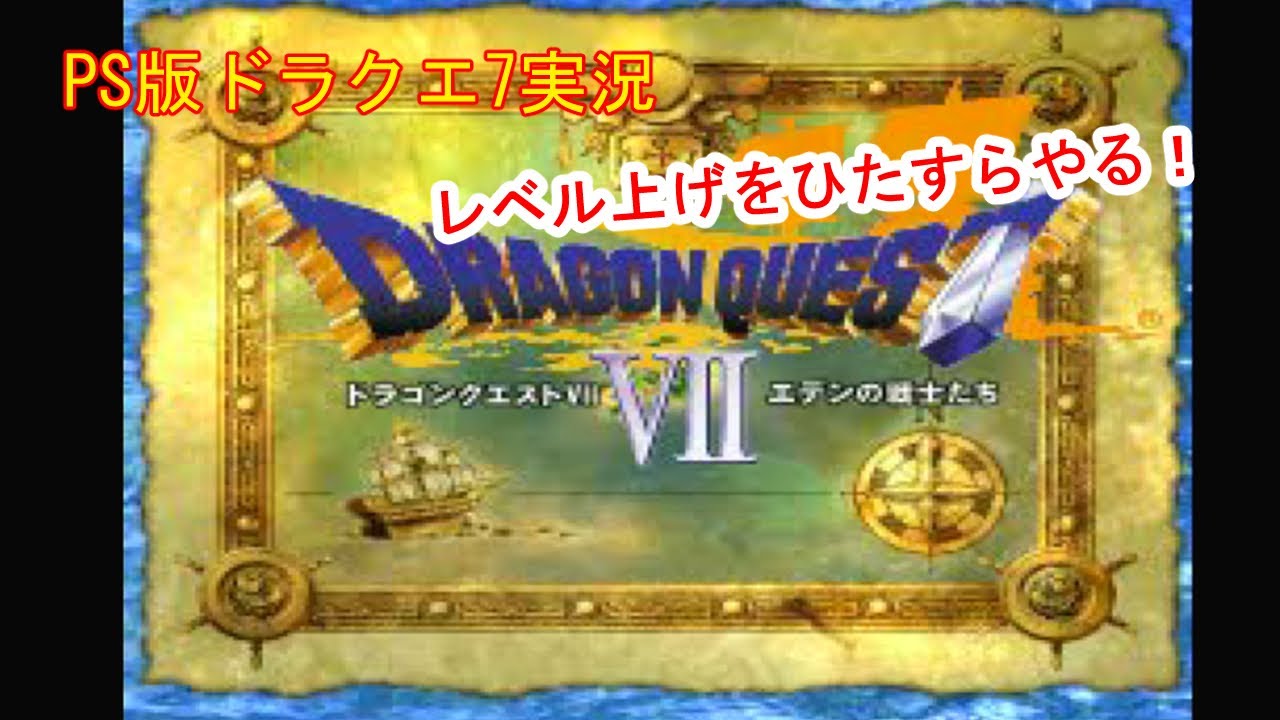 ドラクエ7 レベル上げをひたすらやる Youtube